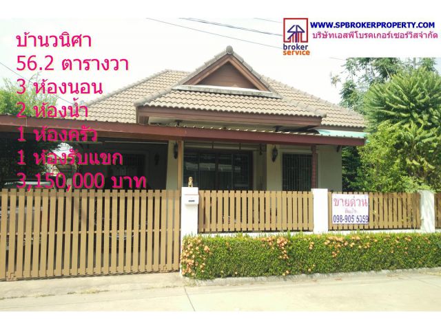 บ้านเดี่ยว หมู่บ้านวนิศา