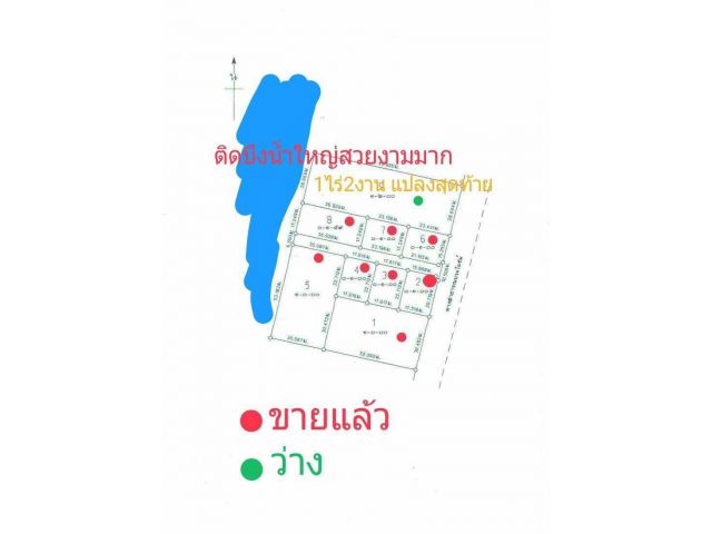 ขายที่ดินแปลงเล็ก 1 ไร่ 2 งาน ติดบึงน้ำ 2.0 ล้านบาท