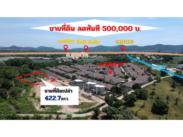 ที่ดินราคาถูก ใกล้แยกเจสัตหีบ ห่างถนน332 แค่ 50 ม.