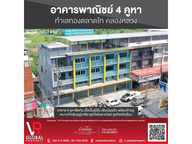 ขายอาคารพาณิชย์ 4 คูหาติดกัน ทำเลทองตลาดไท คลองหลวง (ซื้อเป็นคู่ได้) ปรับปรุงแล้ว พร้อมเข้าอยู่