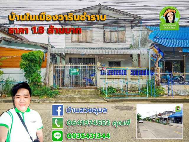 บ้านเดี่ยว ในตัวเมืองวาริน ทำเลดีค้าขายได้ ราคา 1.8 ล้านบาท