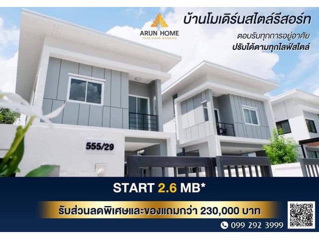 บ้านอรุณโฮม บ้านแฝดสไตล์บ้านเดี่ยว
