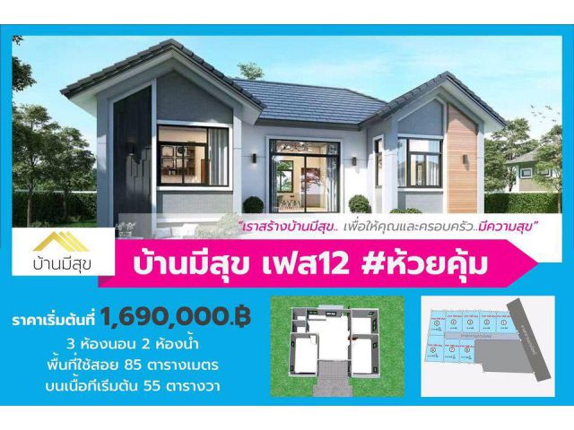 มีสุขห้วยคุ้ม บ้านเดี่ยวน่าอยู่ราคาเริ่มต้นเพียง 1.69 ล้านบาทเท่านั่น
