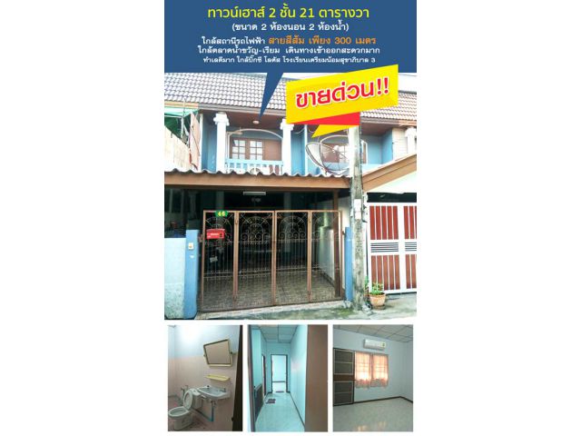 ขายทาวน์เฮาส์ 2 ชั้น ขนาด 21 ตารางวา ทำเลสวยมาก เดินทางสะดวก