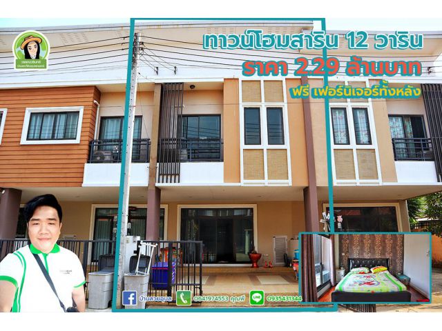 ทาวน์โฮมสาริน 12 บ้านสวยทำเลดี ฟรีเฟอร์นิเจอร์ทั้งหลัง ราคา 2.29 ล้านบาทเท่านั้น