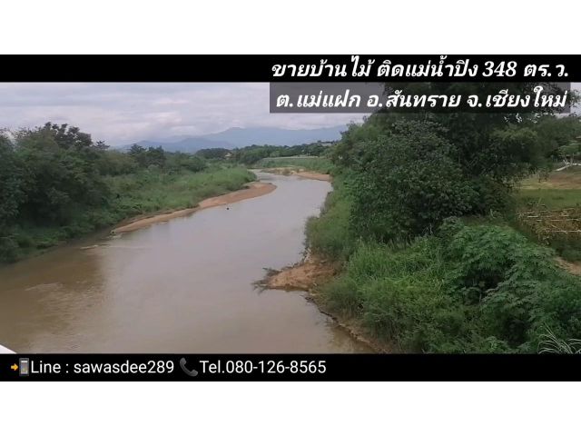 ขายบ้านไม้ติดแม่น้ำปิง เนื้อที่เกือบ 1 ไร่ ใกล้ถนนใหญ่ อ.สันทราย จ.เชียงใหม่