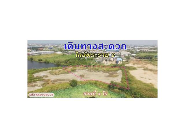 ขายที่ 4 ไร่ เดินทางสะดวก ใกล้พระราม2 หลังไทวัสดุมหาชัย พร้อมใช้ ถมให้เรียบร้อย สร้างโรงงานได้หลายประเภท