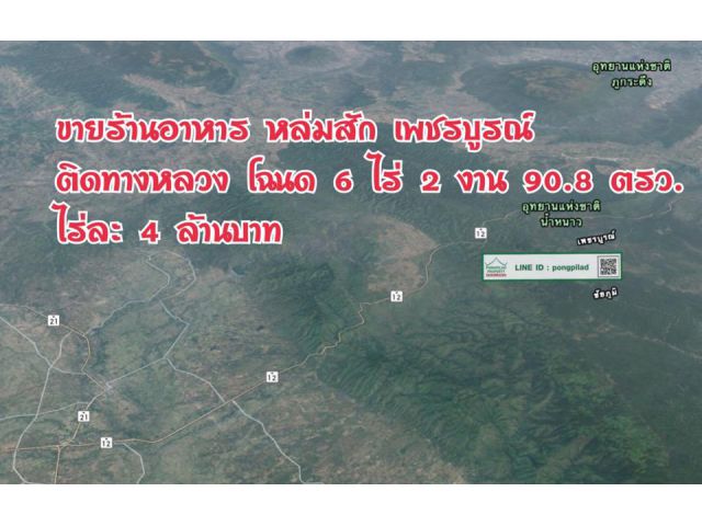 > ขายร้านอาหารหล่มสัก เพชรบูรณ์ ติดทางหลวงสาย 12 โฉนด 6 ไร่ 2 งาน 90.8 ตรว.