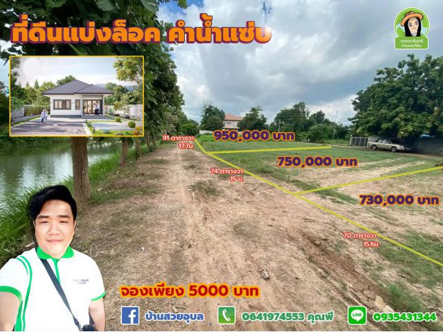 ที่ดินแบ่งล็อคสำหรับสร้างบ้าน คำน้ำแซ่บ ราคาเริ่มต้นที่ 730,000 บาท