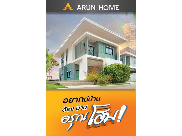 ️เพราะการเลือกบ้าน ไม่ได้ใช้อารมณ์เพียงอย่างเดียว อรุโฮม 2.69 ล้านบาท