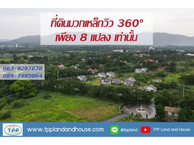 ขายที่ดินมวกเหล็ก ทำเลดีติดชาโต เดอ ลามัวร์ วิวพาโนรามา 8 แปลง