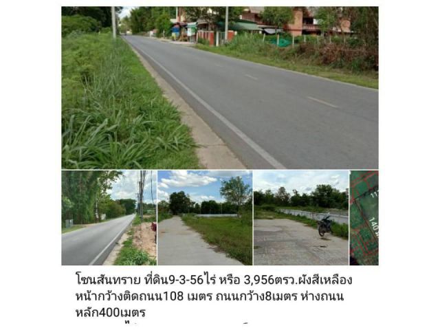 โซนสันทราย ที่ดิน9-3-56ไร่ หรือ 3,956ตรว.ผังสีเหลือง หน้ากว้างติดถนน108 เมตร ถนนกว้าง8เมตร ห่างถนน หลัก400เมตร