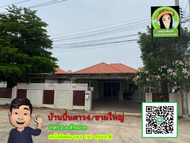 บ้านปิ่นดาว3 บ้านสวยเนื้อที่เยอะทำเลดี บ้านขามใหญ่ ราคา 2.4 ล้านบาท