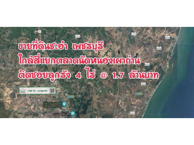 > ขายที่ดินชะอำ ห่างถนนเพชรเกษม 200 เมตร 4 ไร่ @ 1.7 ล้านบาท