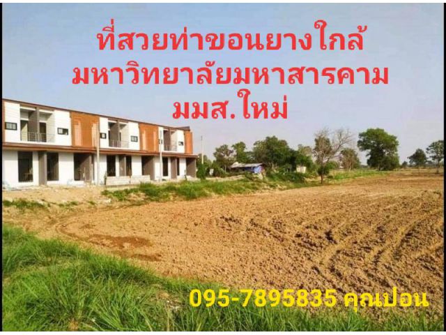 #ขายที่ดินทำเลทอง ย่านธุรกิจ#เนื้อที่ 14-0-96 ไร่ ต.ขามเรียง อ.กันทรวิชัย จ.มหาสารคาม