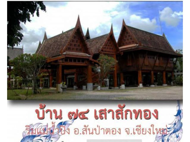 PP655 ขายที่ดิน อ.สันป่าตอง จ.เชียงใหม่ ที่ดิน 4 ไร่ ริมแม่น้ำ พร้อมบ้านเรือนไทย สักทองทั้งหลัง เชียงใหม่