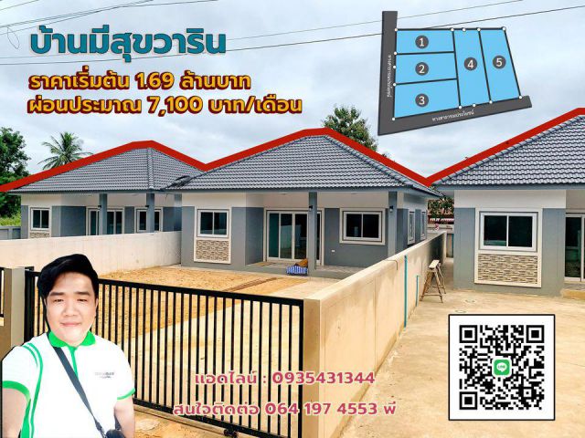 บ้านใหม่ วารินบ้านเกษตร ราคา 1.69 ล้านบาทเท่านั้น