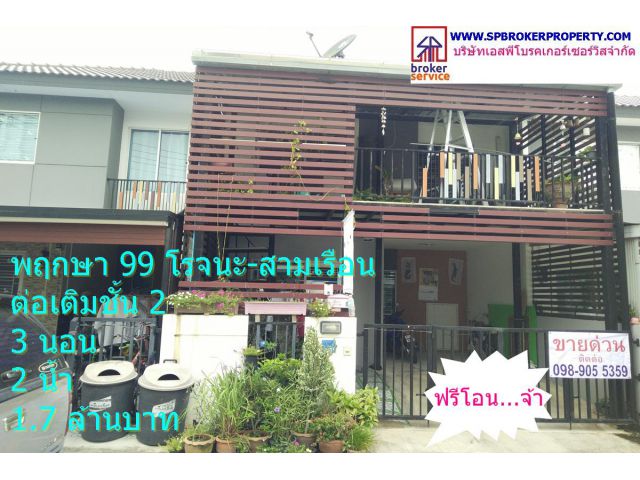 ขายทาวน์โฮมหมู่บ้านพฤกษานารา โรจนะ-สามเรือน