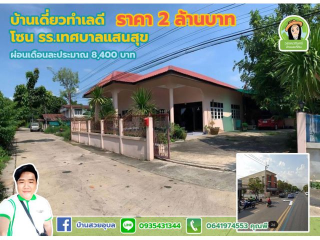 บ้านเดี่ยวใกล้ รร.เทศบาลแสนสุขวาริน ราคา 2 ล้านบาท