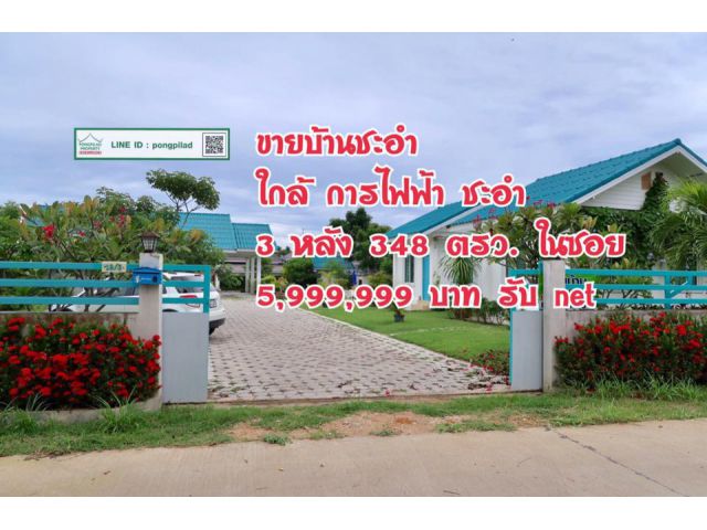 > ขายบ้านชะอำ 3 หลัง ใกล้ การไฟฟ้าชะอำ 348 ตรว.