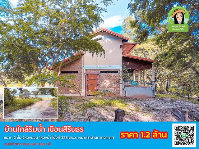 บ้านติดริมน้ำเขือนสิรินธร เนื้อที่เกือบไร่ ราคาเพียง 1.2 ล้านบาท