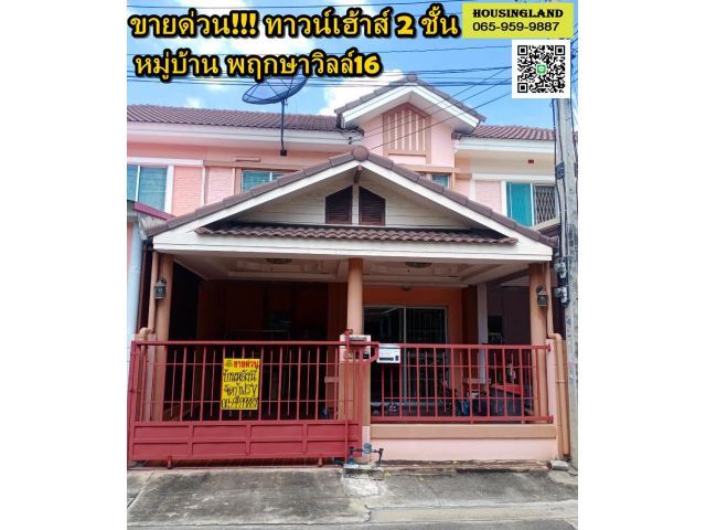 ขายด่วน ทาวน์เฮ้าส์2ชั้น หมู่บ้านพฤกษาวิลล์16