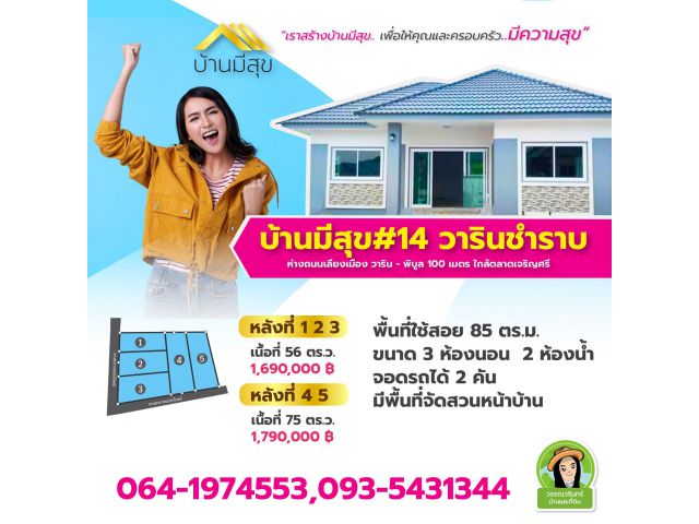 บ้านมีสุขวารินชำราบ บ้านใหม่ทำเลดีราคา 1.69 ล้านบาทเท่านั้น