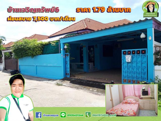 เจริญทรัพย์ 6 บ้านสวยมีเงินทอน ใจกลางเมือง ราคา 1.79 ล้านบาท