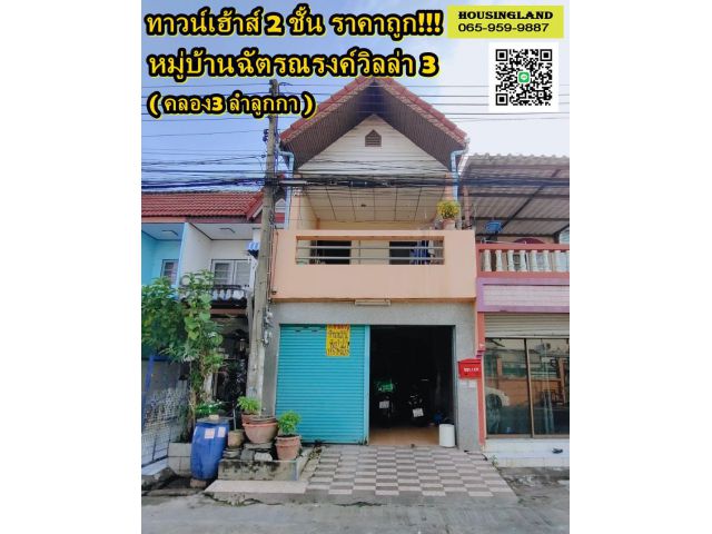 ทาวน์เฮ้าส์ 2 ชั้น หมู่บ้านฉัตรณรงค์ วิลล่า3