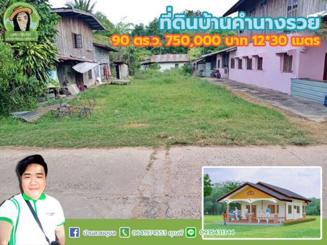 ที่ดินทำเลดี บ้านคำนางรวย/วาริน