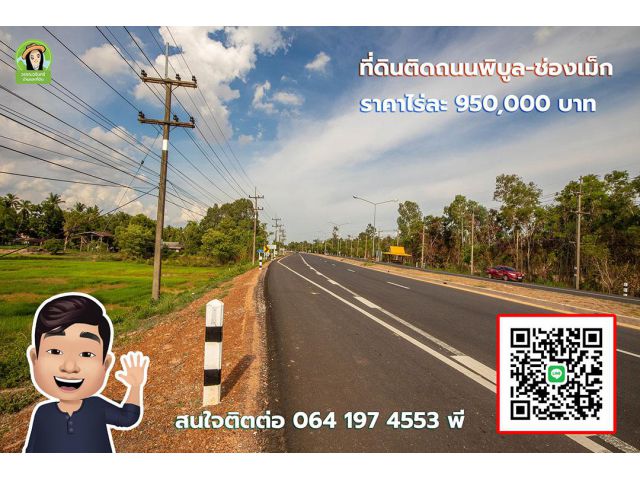 ที่ดินติดถนนสถิตย์นิมานกาล 218 บ้านแก่งยาง พิบูล ไร่ล่ะ 950,000 บาทเท่านั้น