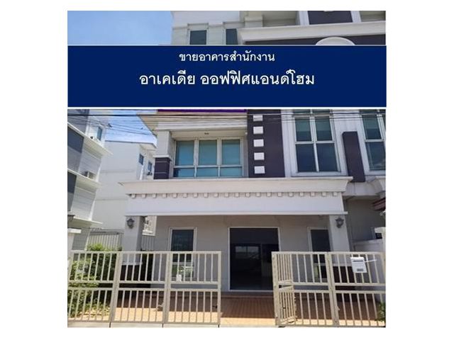 ขายอาคารสำนักงาน อาเคเดีย ออฟฟิศแอนด์โฮม