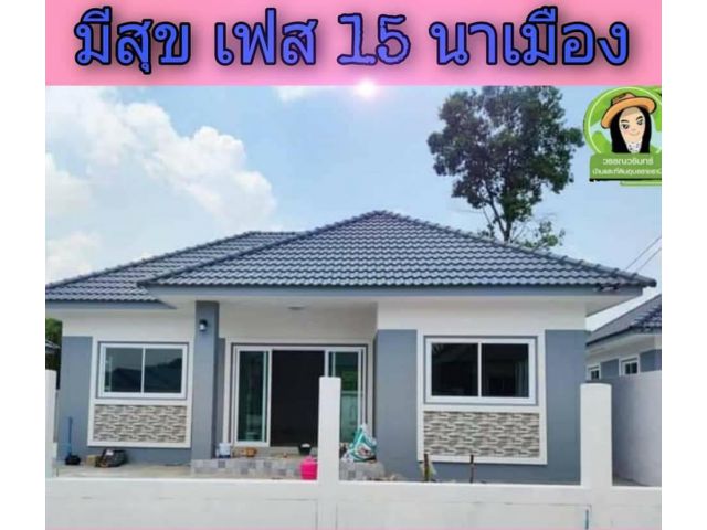 หลังสุดท้าย  บ้านมีสุข 15 นาเมือง