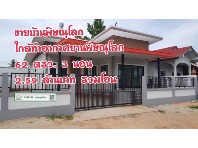 > โปร ซื้อ โอนก่อน 15 ธค.63 แถมทองคำมูลค่า 50,000 บาท ขายบ้านพิษณุโลก ใกล้ท่าอากาศยานพิษณุโลก 62 ตรว. 3 นอน
