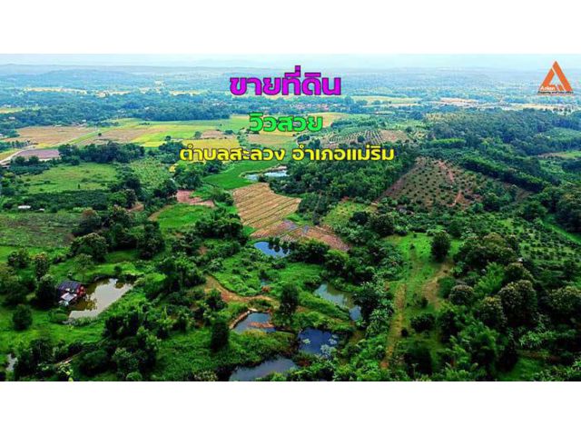 ขายที่ดิน วิวสวย ตำบลสะลวง อำเภอแม่ริม จังหวัดเชียงใหม่