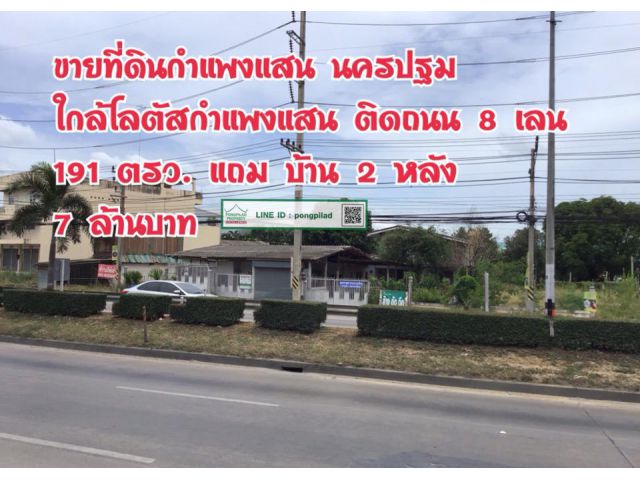 > ขายถูก ที่ดินกำแพงแสน ใกล้โลตัสกำแพงแสน ติดถนน 8 เลน 191 ตรว. แถมบ้าน 2 หลัง