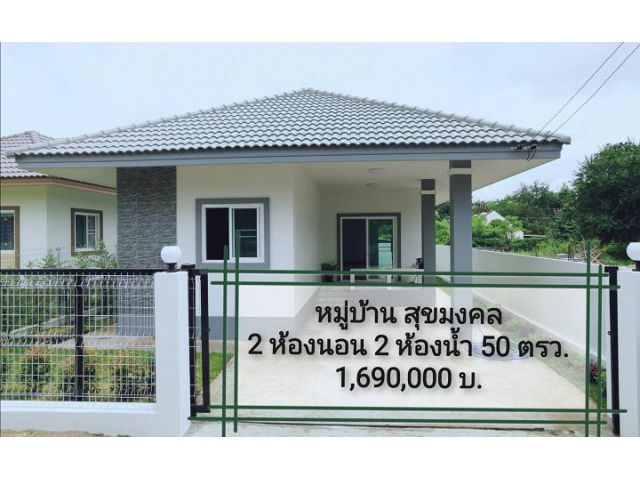 ขายบ้านในหมู่บ้าน สุขมงคล​