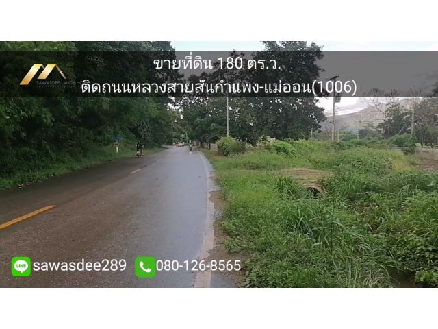 ขายที่ดิน 180 ตร.ว. ติดถนนหลวงสายสันกำแพง-แม่ออน เพียง2ล้าน ต.ร้องวัว​แดง​ อ.สันกำแพง จ.เชียงใหม่