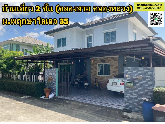 ขายด่วนบ้านเดี่ยว 2 ชั้น หมู่บ้านพฤกษาวิลเลจ 35
