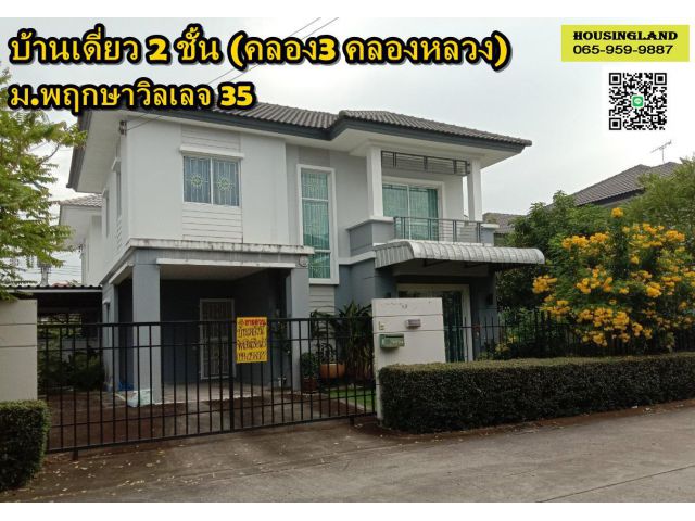 บ้านเดี่ยว 2 ชั้น หมู่บ้านพฤกษาวิลเลจ 35
