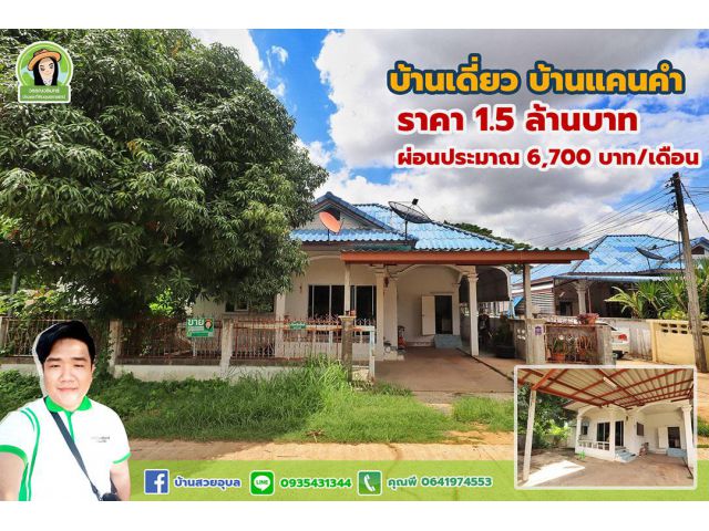 บ้านแคนคำ บ้านสวยน่าอยู่ ราคา 1.59 ล้านบาท เดินทางสะดวกมากๆ