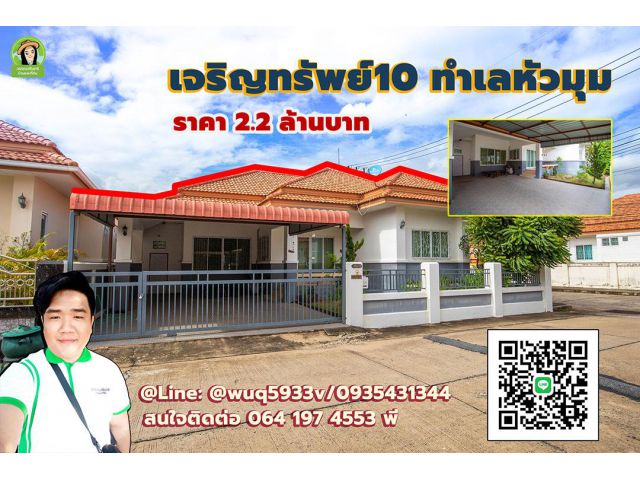 เจริญทรัพย์ 10 บ้านสวยทำเลหัวมุม ราคาเพียง 2.2 ล้านบาทเท่านั้น