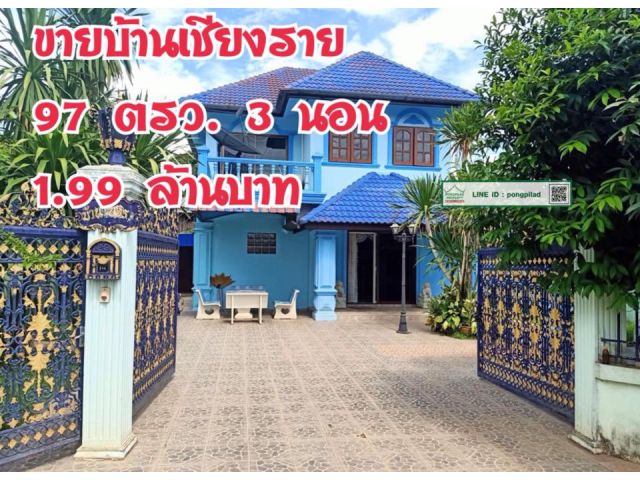 > ขายถูก บ้านเชียงราย สวย 2 ชั้น 97 ตรว. 3 นอน ไม่รวมเฟอร์