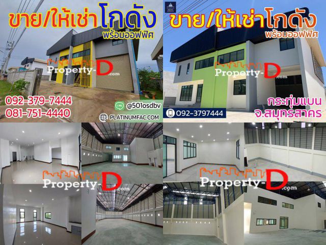 ขายให้เช่าโกดังโรงงาน สมุทรสาคร กระทุ่มแบน ดอนไก่ดี (Platinum Factory 4)