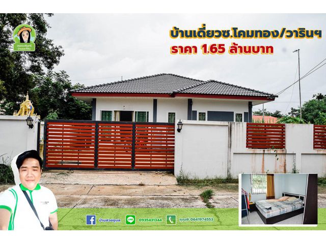 บ้านซอยโคมทอง บ้านเดี่ยวน่าอยู่ราคา 1.65 ล้านบาทเท่านั้น