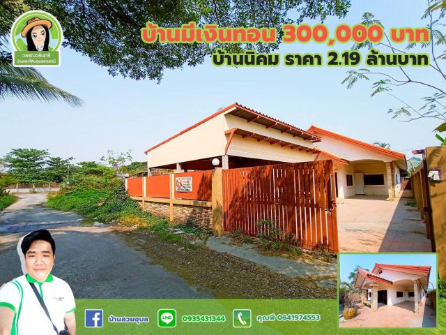 บ้านทำเลค้าขาย พร้อมเงินทอน พิกัดนิคมห้วยวังนอง ราคา 2.19 ล้านบาท