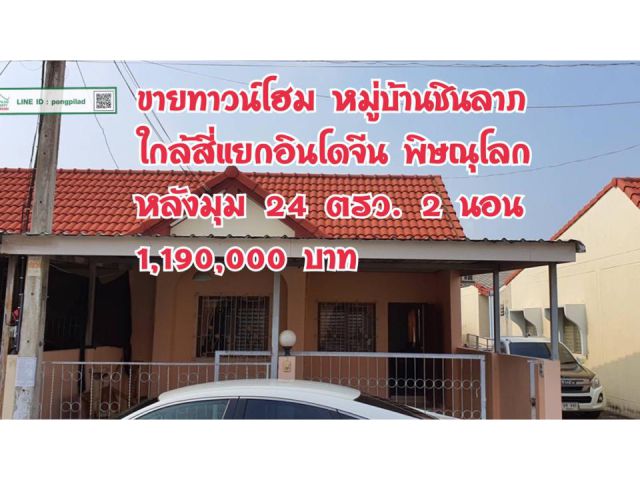 > ขายทาวน์โฮมหมู่บ้านชินลาภ ชั้นเดียว 24 ตรว. 2 นอน