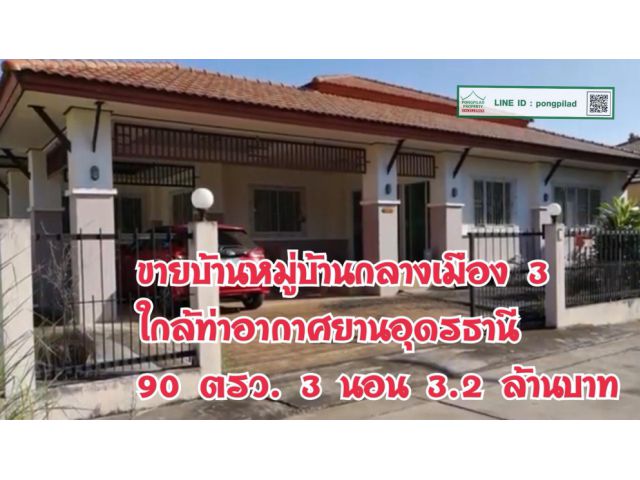 > ขายบ้านอุดรธานี หมู่บ้านกลางเมือง 3 ใกล้ท่าอากาศยานอุดรธานี 90 ตรว. 3 นอน