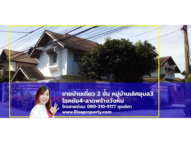 ขายบ้านเดี่ยวโชคชัย4 ลาดพร้าววังหิน 2 ชั้น ในหมู่บ้าน พร้อมโอนได้ทันที l Risaproperty.com