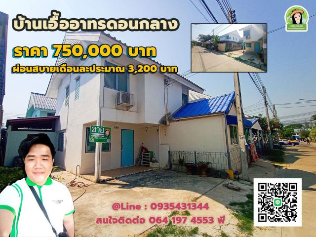 บ้านเอื้ออาทรดอนกลาง 750,000 บาท